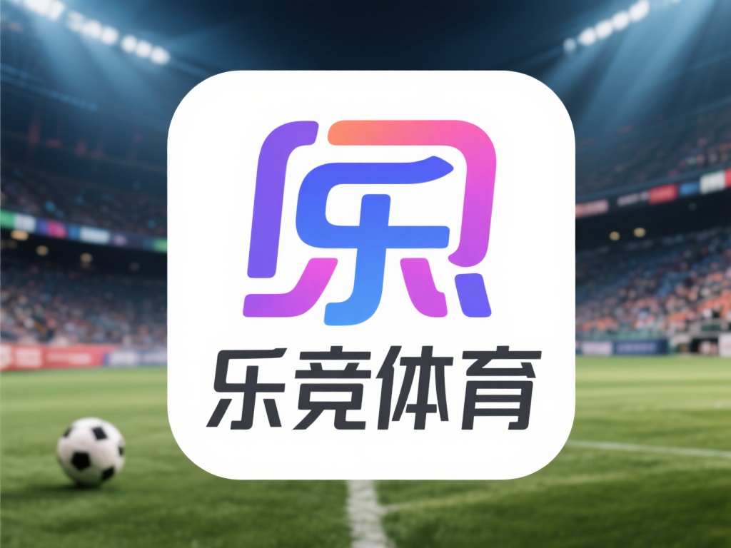 在当今数字化时代，体育类应用层出不穷，而“乐竞体育