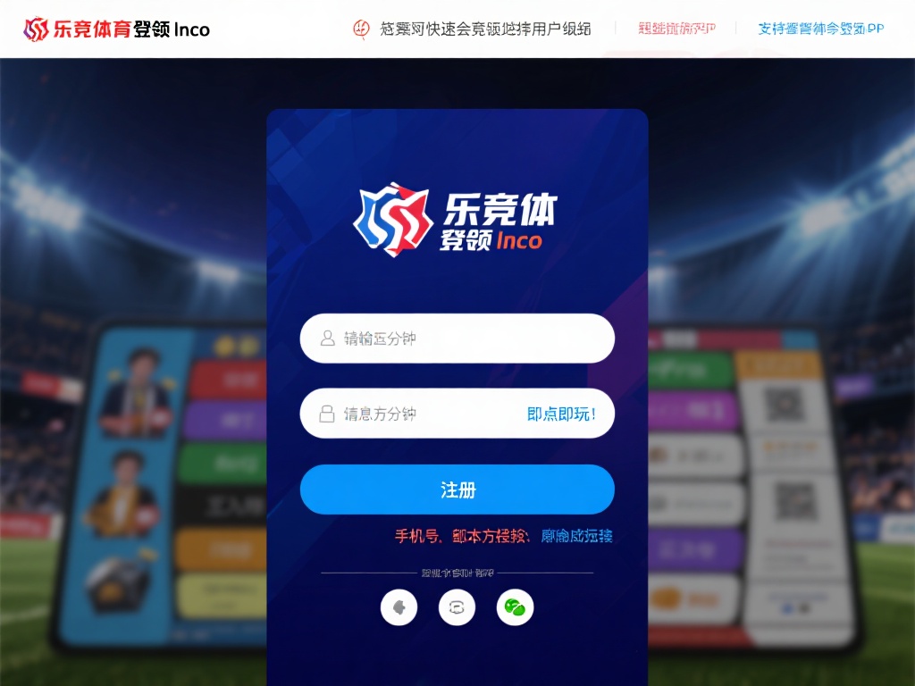 对于想要快速加入竞猜的用户来说，乐竞体育在线登录入