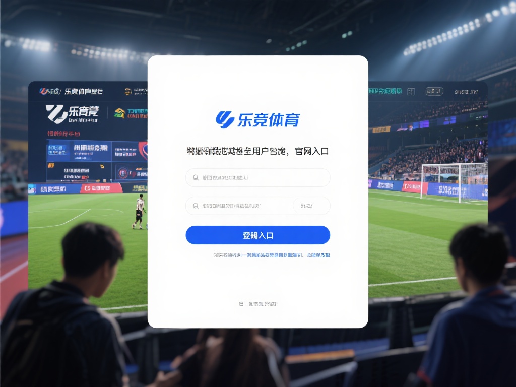 对于体育平台的用户来说，官网入口是连接你与赛事、数